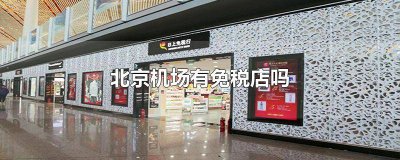 ​北京哪个机场有免税店卖 北京机场内有免税店吗