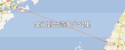 ​大陆离台湾金门有多少公里 金门离台北有多少公里