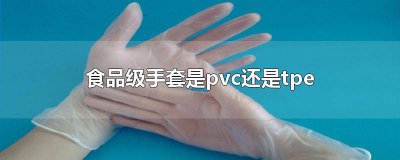 ​pvc手套食品级和医用级的区别是什么 pvc手套食品级和医用级的区别图片