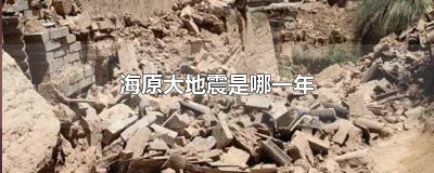 ​宁夏海原大地震是哪一年 海原大地震是哪一年发生的
