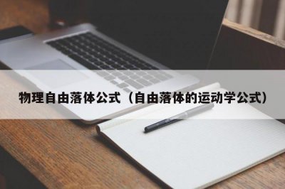 ​物理自由落体公式（自由落体的运动学公式）