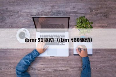 ​ibmr51驱动（ibm t60驱动）