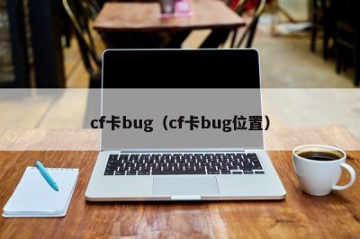 ​cf卡bug（cf卡bug位置）