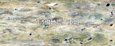 ​地震3.0严重吗 3.5地震大吗