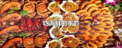 ​海鲜什么季节吃什么 什么季节吃什么海鲜