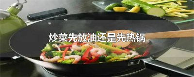 ​开锅炒菜放油吗 热炒菜需要放油吗