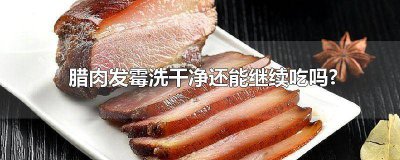 ​腊肉发霉了还能吃吗 发霉腊肉的处理方法 烟熏腊肉发霉了还能吃吗