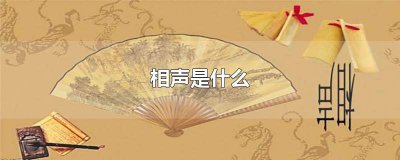 ​我国曲艺中的相声是什么 岳云鹏最经典的相声是什么