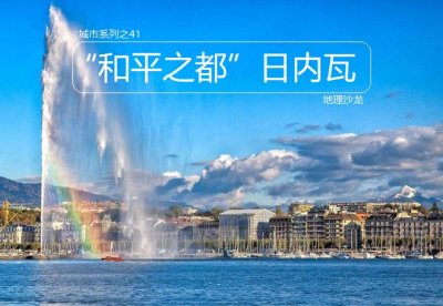 ​日内瓦是哪个国家(“和平之都”日内瓦：瑞士第二大城市，世界著名的联合国城市
