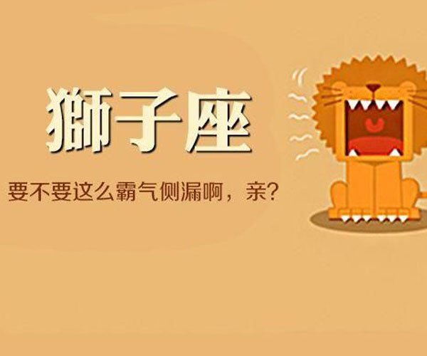 狮子男断联多久会出现 小年轻都喜欢研究星座
