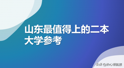 ​山东二本排名较好的大学有哪些 山东二本排名较好的大学名单