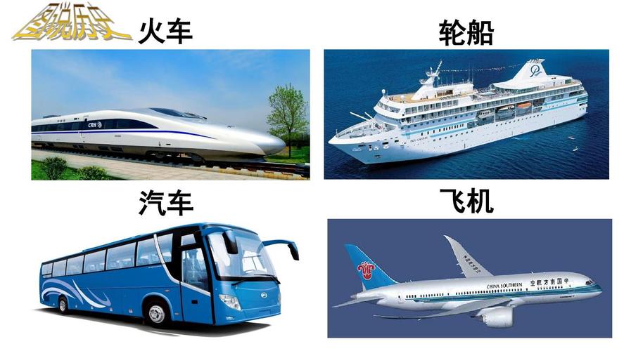 2.交通工具