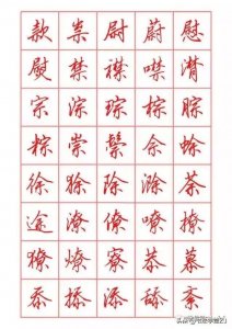 ​田英章硬笔行书字帖欣赏