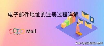 ​电子邮件地址注册过程详解