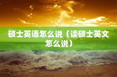 ​关上的英文(close怎么读)