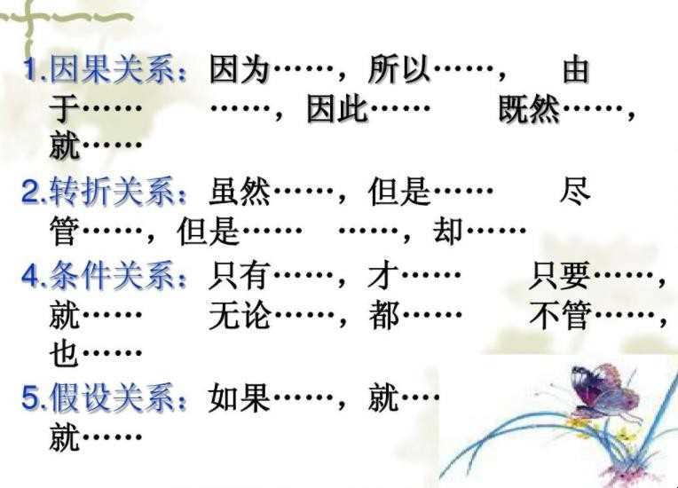 所有的关联词有哪些(关联词一般分转折关系、假设关系等)