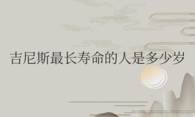 ​吉尼斯最长寿命的人是多少岁