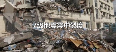 ​7级地震震中烈度（七级烈度是几级地震）