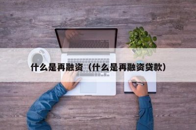 ​什么是再融资（什么是再融资贷款）