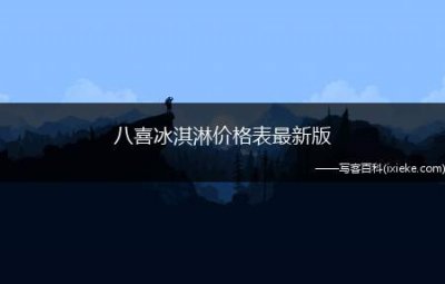 ​八喜冰淇淋价格表最新版，八喜冰淇淋550g多少钱