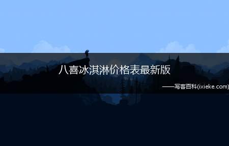 八喜冰淇淋价格表最新版，八喜冰淇淋550g多少钱