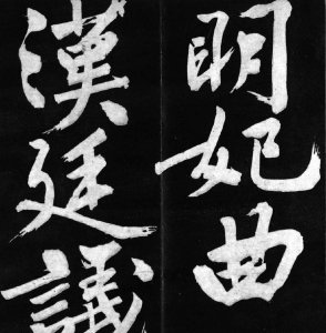 ​文征明大字书法欣赏