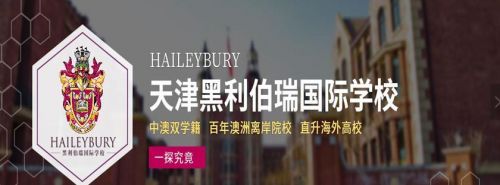 天津黑利伯瑞国际学校(天津黑利伯瑞国际学校学费)-第1张图片-