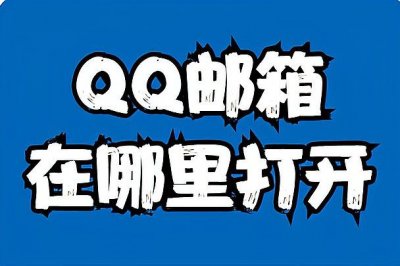 ​手机邮件登录qq邮箱（手机统一登录qq邮箱怎么弄）
