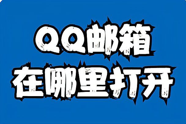 手机邮件登录qq邮箱(手机统一登录qq邮箱怎么弄)