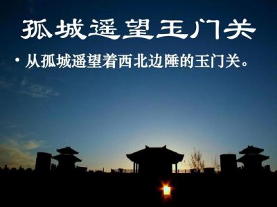 ​孤城遥望玉门关孤城是什么（孤城遥望玉门关孤城的出处）