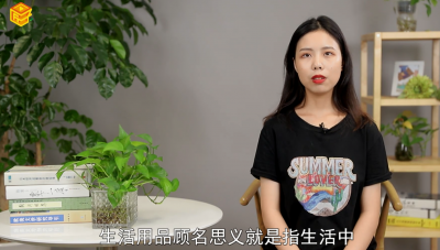 ​生活用品有哪些