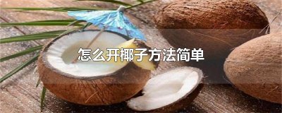 ​怎么开椰子方法简单