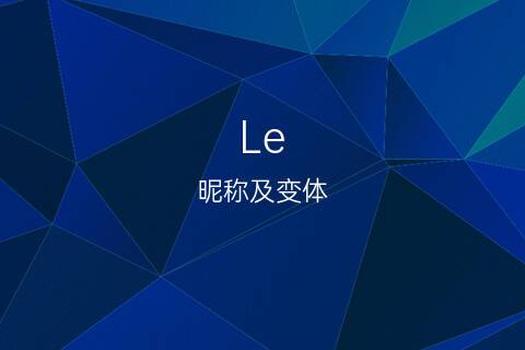 le是什么意思(le是一个什么词)