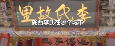 ​陇西李氏在哪个城市