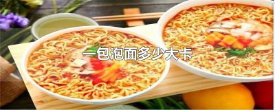 ​一包泡面多少大卡