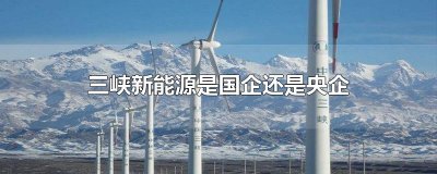 ​三峡新能源是国企还是央企