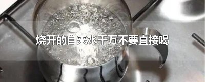 ​烧开的自来水千万不要直接喝