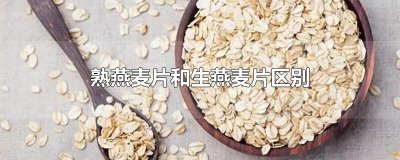 ​熟燕麦片和生燕麦片区别