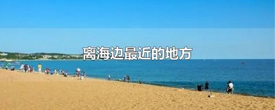 ​离海边最近的地方