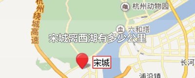 ​宋城与西湖有多远 西湖到宋城多少公里