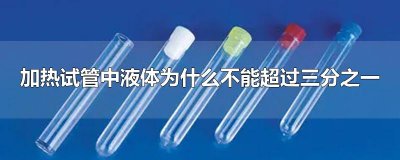 ​加热试管中液体为什么不能超过三分之一