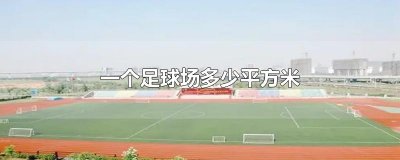 ​一个足球场多少平方米