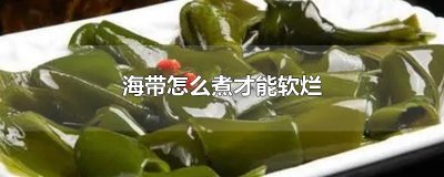​海带怎么煮才能软烂