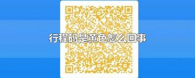 ​行程码是黄色怎么回事