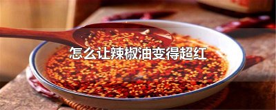 ​怎么让辣椒油变得超红