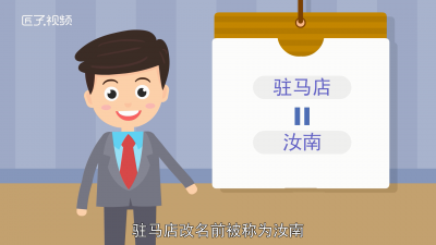 ​驻马店原名是什么