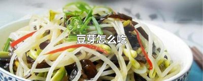 ​豆芽怎么吃