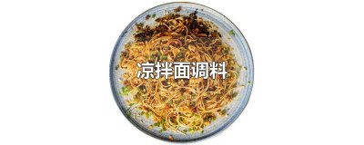 ​凉拌面调料