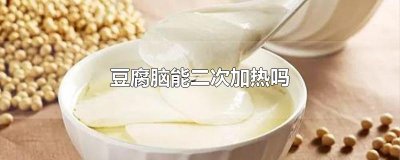 ​豆腐脑能二次加热吗