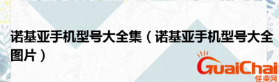 ​诺基亚手机型号有哪些？价格分别是多少？